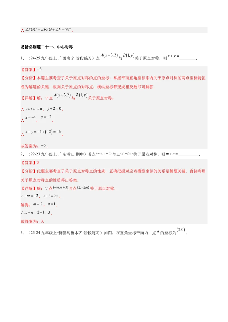 期中重难点真题特训之易错必刷题型（92题29个考点）（教师版）_人教版数学九年级上册_版本二_九年级数学上册（人教版）_重难点专题提升-V7_2025版