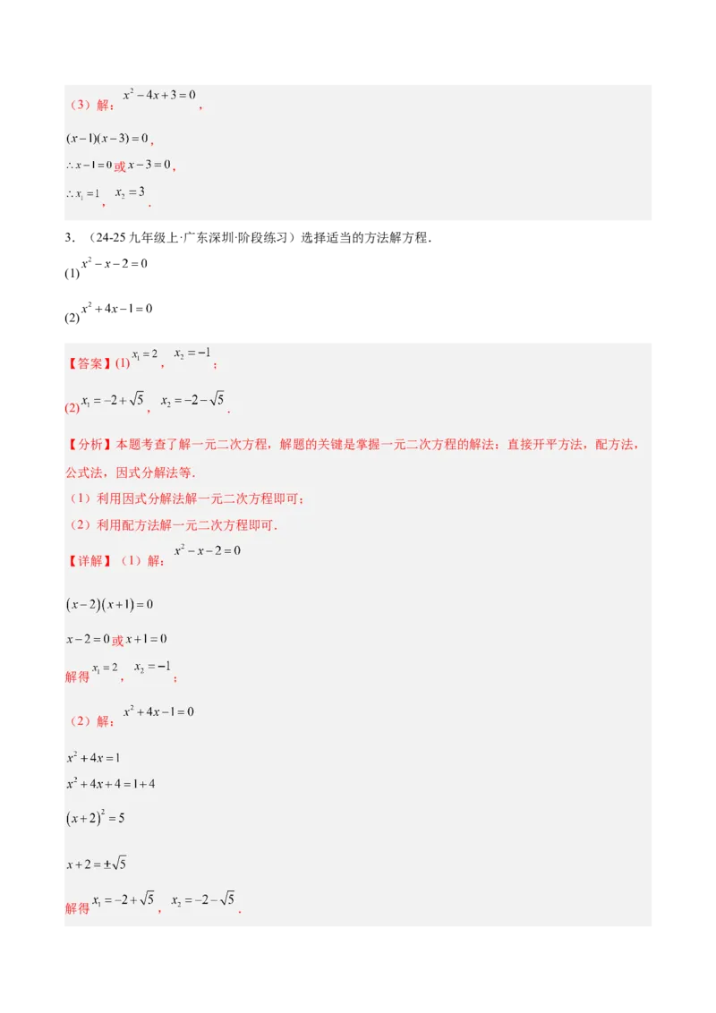 期中重难点真题特训之易错必刷题型（92题29个考点）（教师版）_人教版数学九年级上册_版本二_九年级数学上册（人教版）_重难点专题提升-V7_2025版