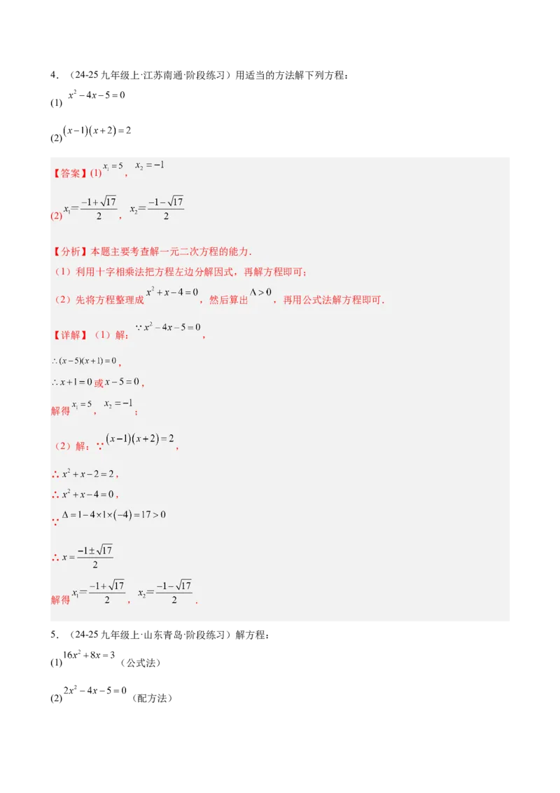 期中重难点真题特训之易错必刷题型（92题29个考点）（教师版）_人教版数学九年级上册_版本二_九年级数学上册（人教版）_重难点专题提升-V7_2025版
