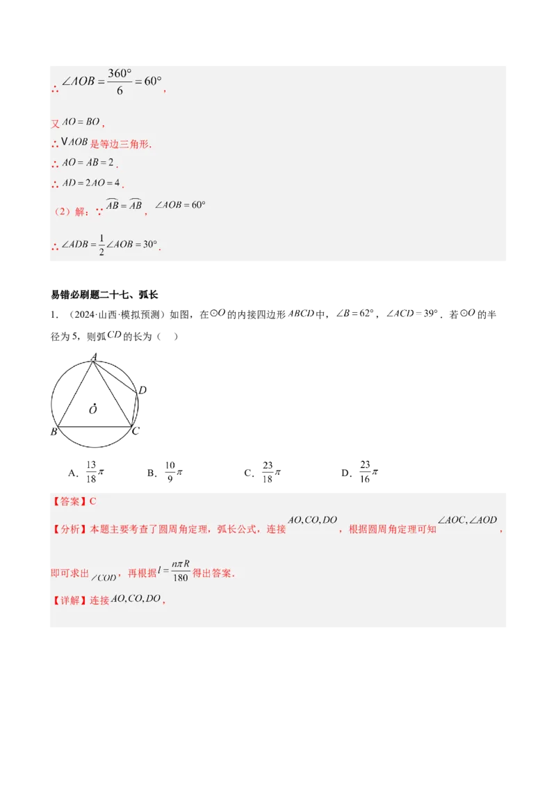 期中重难点真题特训之易错必刷题型（92题29个考点）（教师版）_人教版数学九年级上册_版本二_九年级数学上册（人教版）_重难点专题提升-V7_2025版