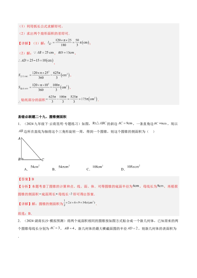 期中重难点真题特训之易错必刷题型（92题29个考点）（教师版）_人教版数学九年级上册_版本二_九年级数学上册（人教版）_重难点专题提升-V7_2025版