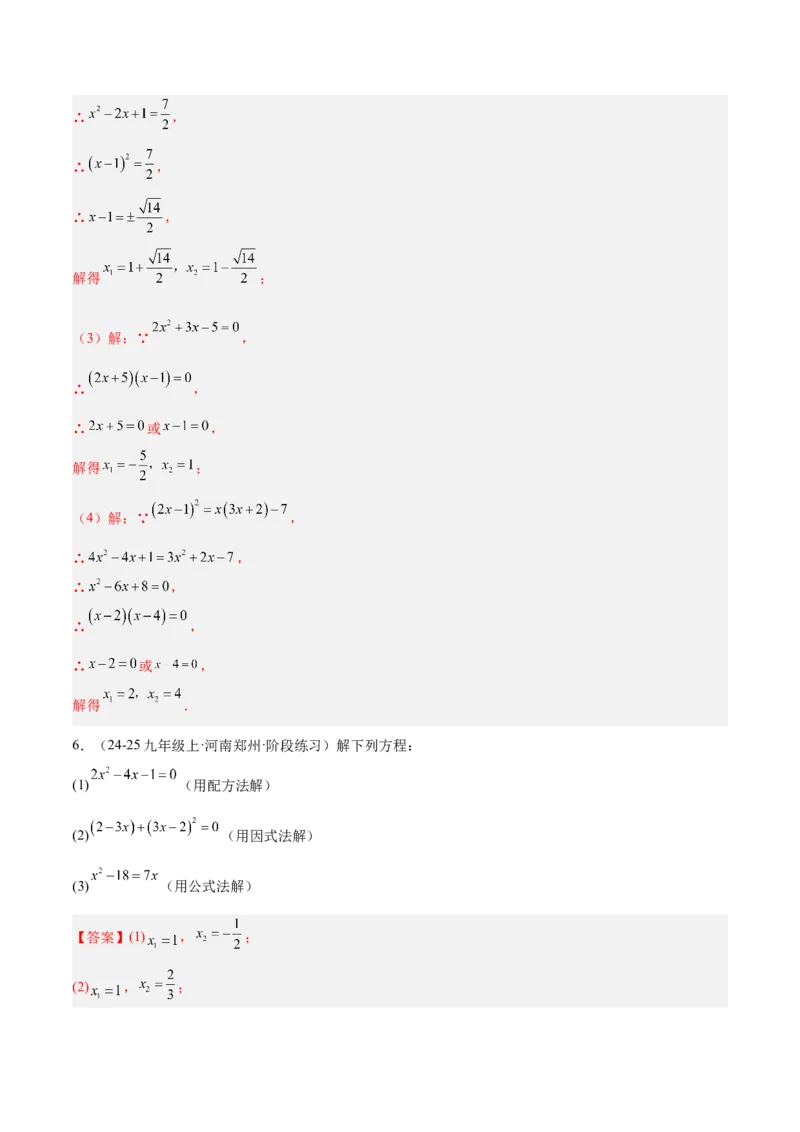期中重难点真题特训之易错必刷题型（92题29个考点）（教师版）_人教版数学九年级上册_版本二_九年级数学上册（人教版）_重难点专题提升-V7_2025版