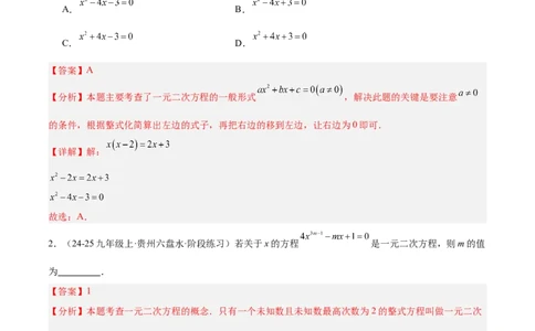 期中重难点真题特训之易错必刷题型（92题29个考点）（教师版）_人教版数学九年级上册_版本二_九年级数学上册（人教版）_重难点专题提升-V7_2025版