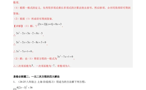 期中重难点真题特训之易错必刷题型（92题29个考点）（教师版）_人教版数学九年级上册_版本二_九年级数学上册（人教版）_重难点专题提升-V7_2025版