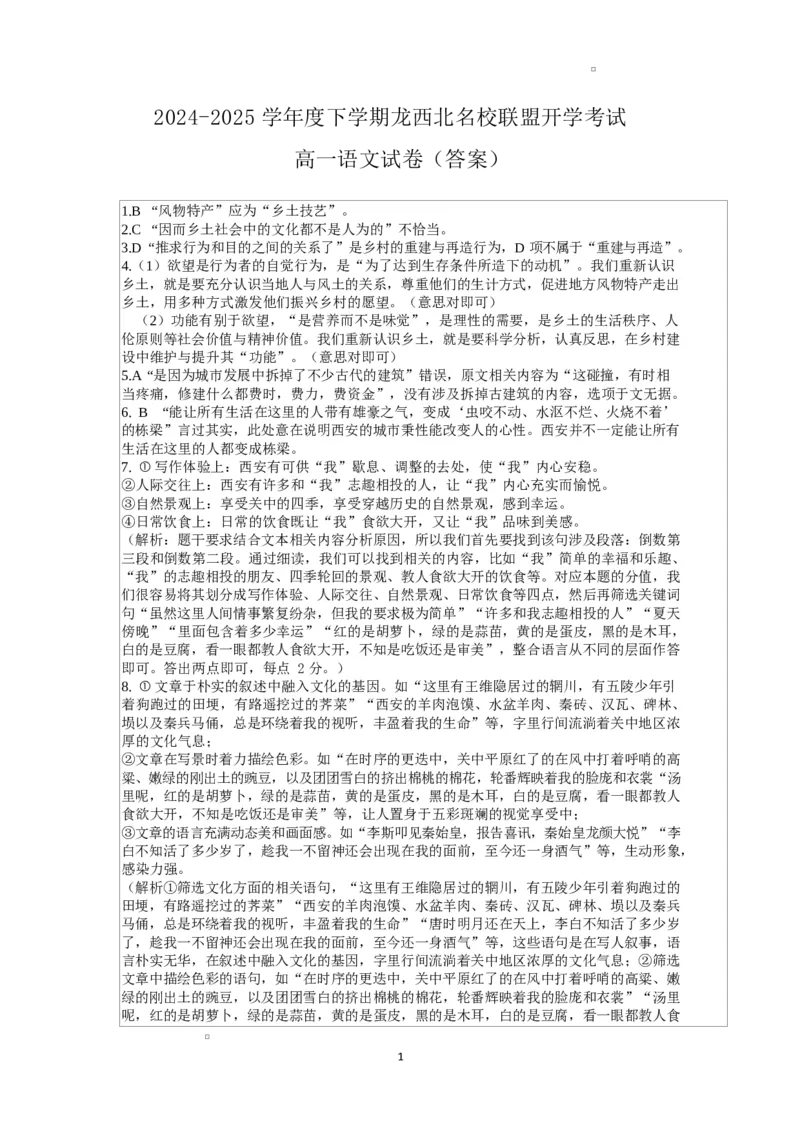 黑龙江省黑河市龙西北高中名校联盟2024-2025学年高一下学期开学考试语文答案_2025年04月试卷_0412黑龙江省黑河市龙西北高中名校联盟2024-2025学年高一下学期开学联考