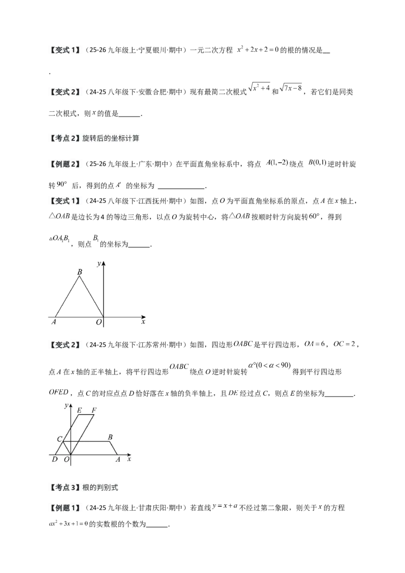 期中检测考点分类专题（选择填空20大考点分类精析）（人教版）（学生版）_人教版数学九年级上册_版本二_九年级数学上册（人教版）_专题突破练习-V4_2026版