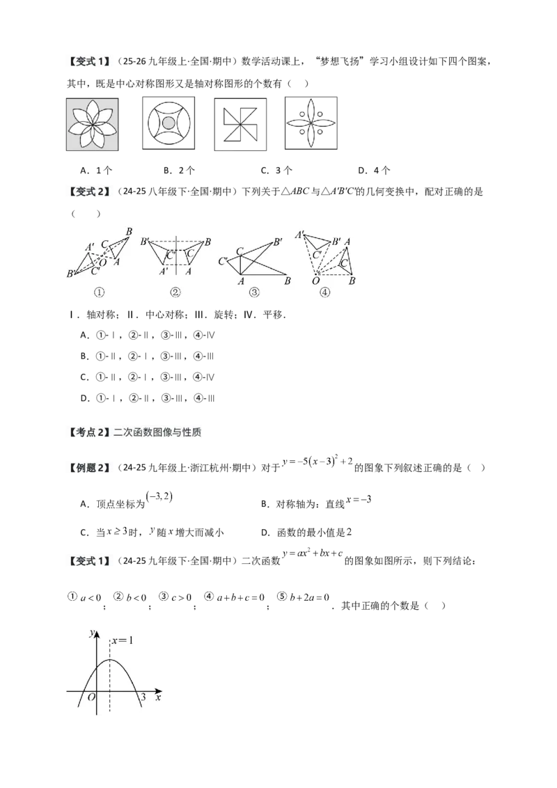 期中检测考点分类专题（选择填空20大考点分类精析）（人教版）（学生版）_人教版数学九年级上册_版本二_九年级数学上册（人教版）_专题突破练习-V4_2026版