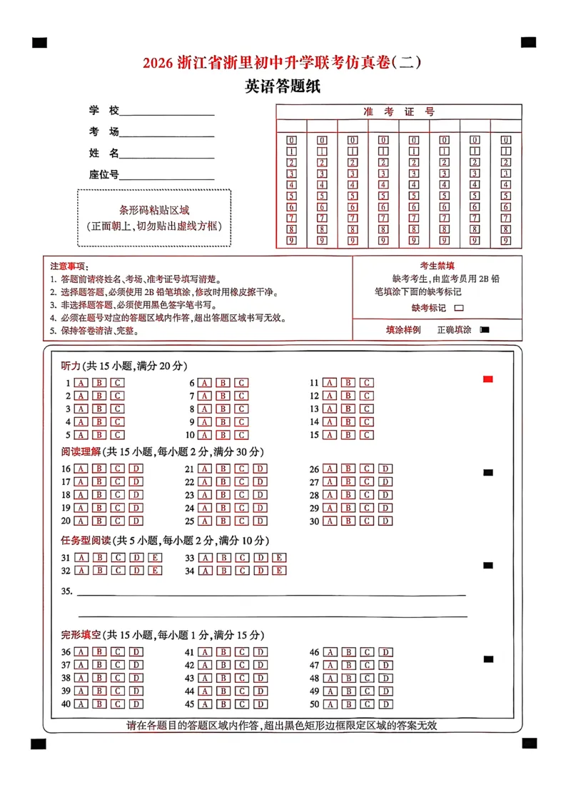 英语答题卡-2603浙里初中升学联考仿真卷（二）_中考押题2026《中考押题》系列（9科全套实时更新中）_浙江2026版中考《浙江一模二模》多地区全套（浙江）