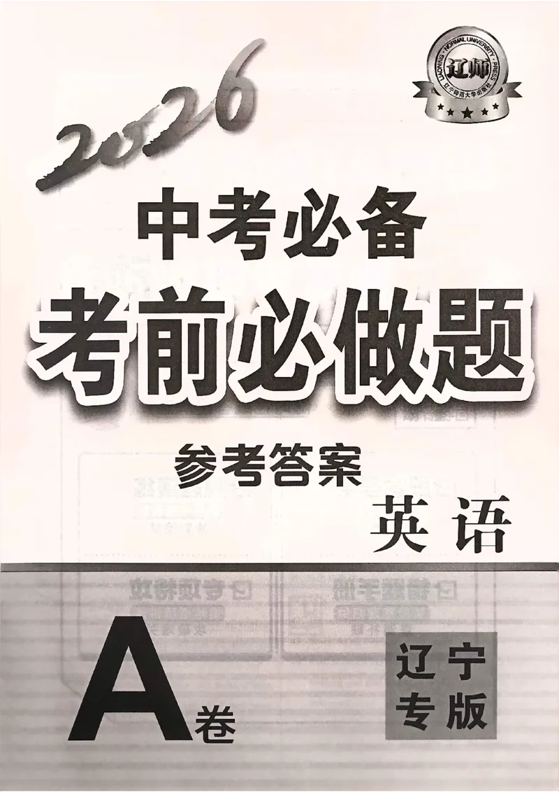 英语参考答案_中考押题2026《中考押题》系列（9科全套实时更新中）_2026中考必备考前必做A卷（全科）_中考必备考前必做A卷英语