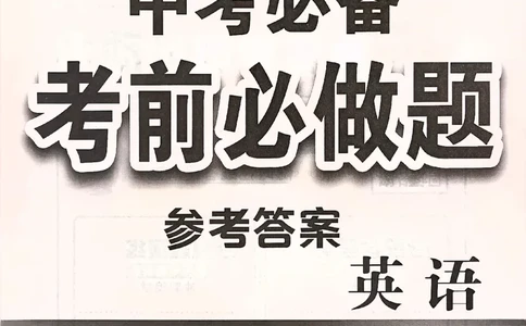 英语参考答案_中考押题2026《中考押题》系列（9科全套实时更新中）_2026中考必备考前必做A卷（全科）_中考必备考前必做A卷英语