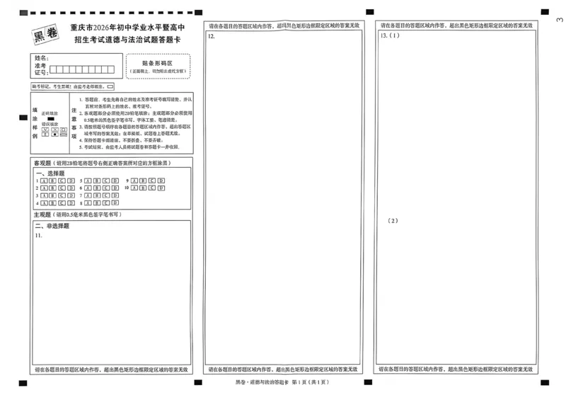 道法答案卡_中考押题2026《中考押题》系列（9科全套实时更新中）_万唯2026版初中《万唯黑白卷》7科全套（重庆）_道法