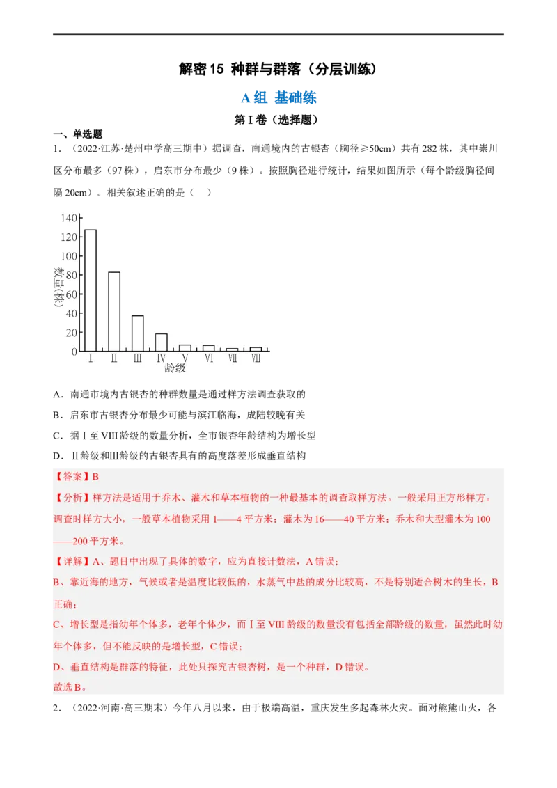 解密15种群与群落（分层训练)（解析版）_通用版（老高考）复习资料_2023年复习资料_二轮复习_高频考点解密2023年高考生物二轮复习讲义+分层训练（全国通用）