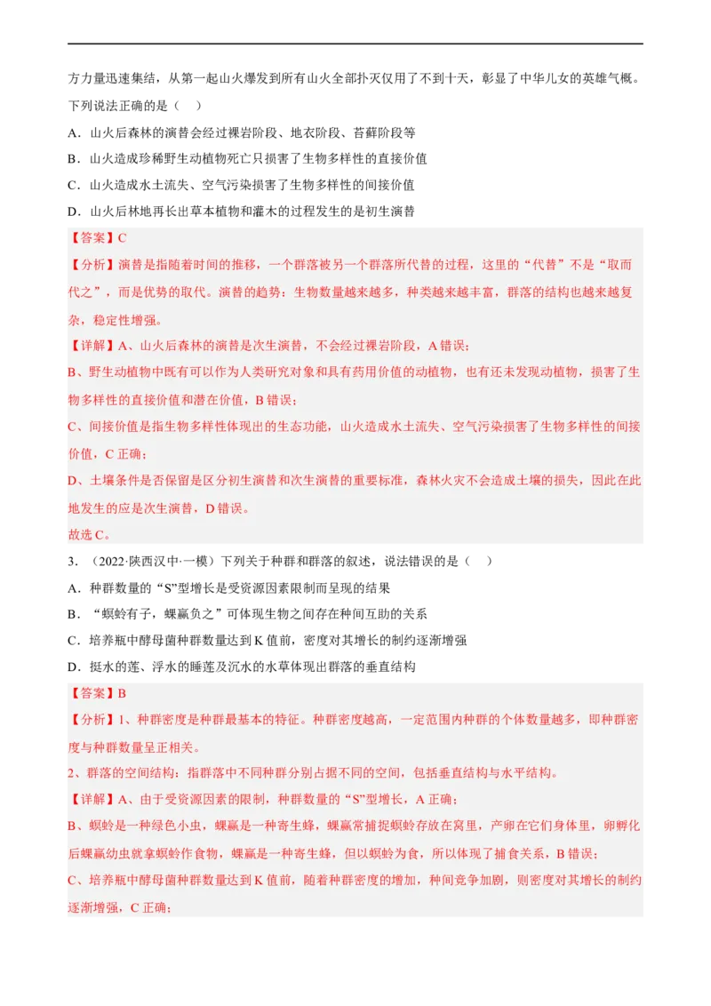 解密15种群与群落（分层训练)（解析版）_通用版（老高考）复习资料_2023年复习资料_二轮复习_高频考点解密2023年高考生物二轮复习讲义+分层训练（全国通用）