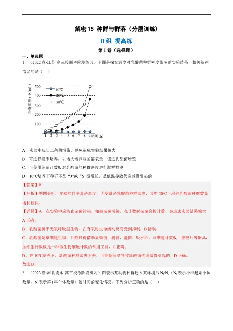 解密15种群与群落（分层训练)（解析版）_通用版（老高考）复习资料_2023年复习资料_二轮复习_高频考点解密2023年高考生物二轮复习讲义+分层训练（全国通用）