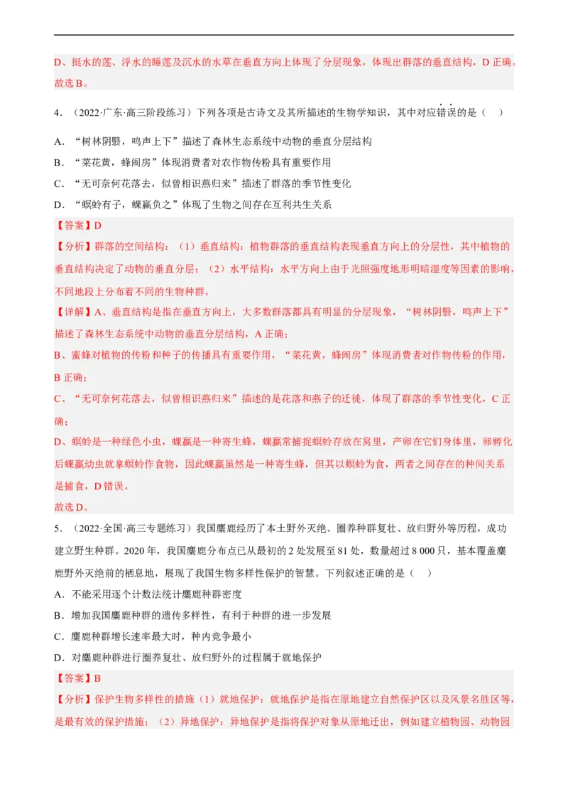 解密15种群与群落（分层训练)（解析版）_通用版（老高考）复习资料_2023年复习资料_二轮复习_高频考点解密2023年高考生物二轮复习讲义+分层训练（全国通用）
