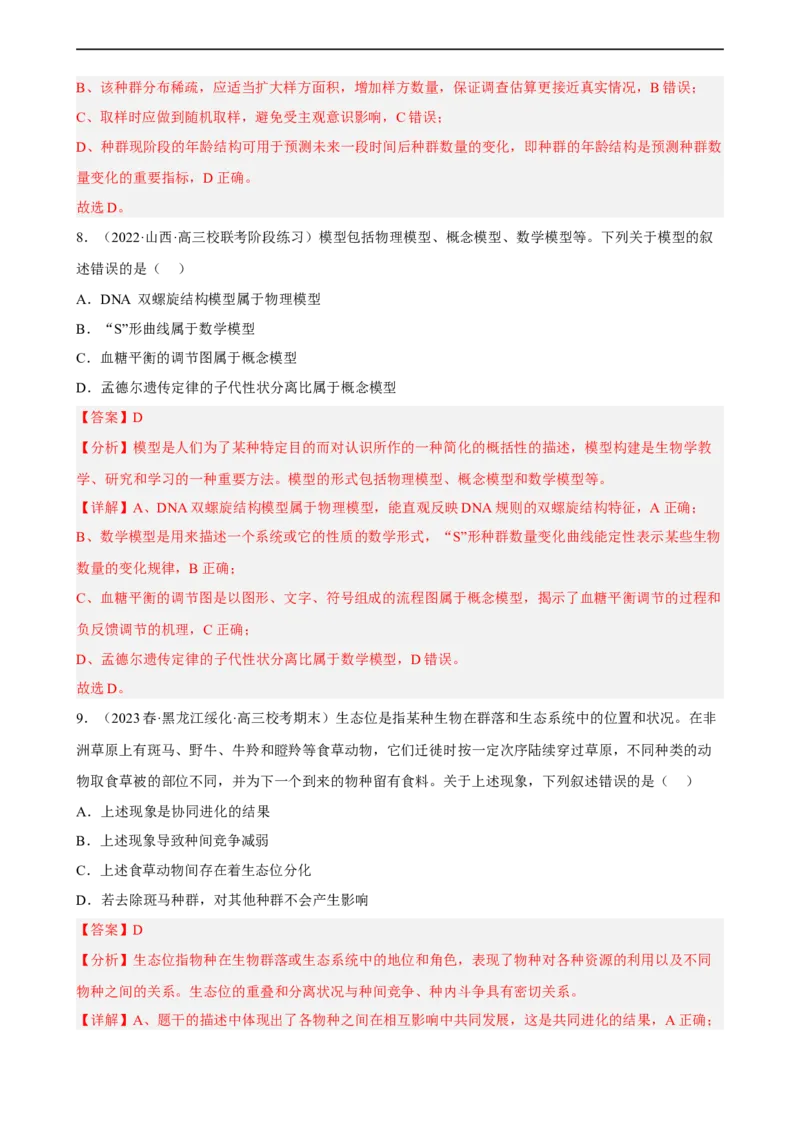 解密15种群与群落（分层训练)（解析版）_通用版（老高考）复习资料_2023年复习资料_二轮复习_高频考点解密2023年高考生物二轮复习讲义+分层训练（全国通用）