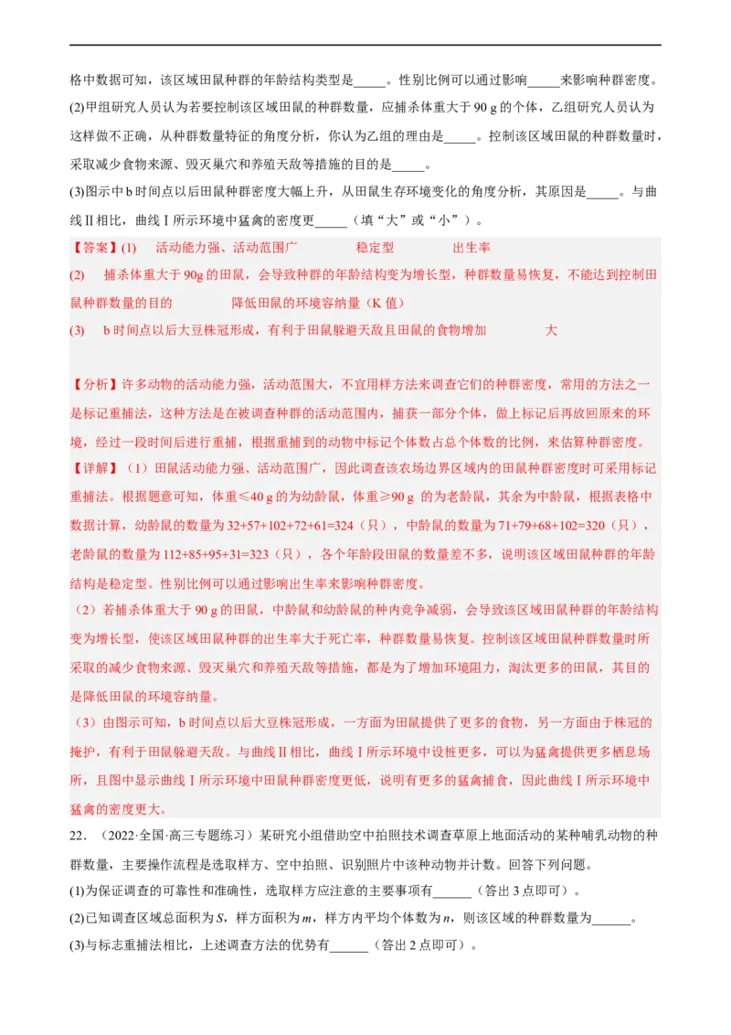 解密15种群与群落（分层训练)（解析版）_通用版（老高考）复习资料_2023年复习资料_二轮复习_高频考点解密2023年高考生物二轮复习讲义+分层训练（全国通用）