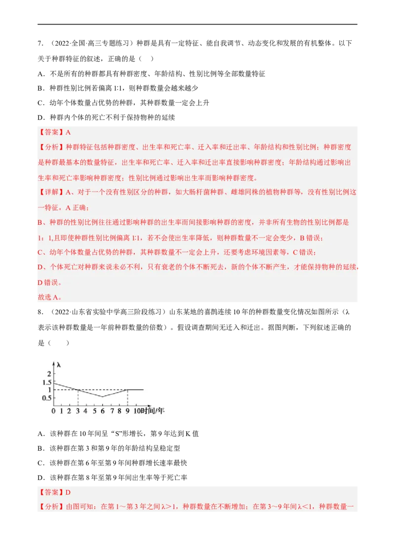 解密15种群与群落（分层训练)（解析版）_通用版（老高考）复习资料_2023年复习资料_二轮复习_高频考点解密2023年高考生物二轮复习讲义+分层训练（全国通用）