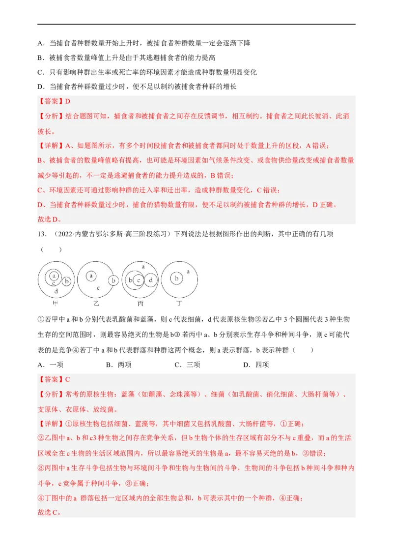 解密15种群与群落（分层训练)（解析版）_通用版（老高考）复习资料_2023年复习资料_二轮复习_高频考点解密2023年高考生物二轮复习讲义+分层训练（全国通用）