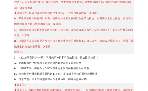 解密15种群与群落（分层训练)（解析版）_通用版（老高考）复习资料_2023年复习资料_二轮复习_高频考点解密2023年高考生物二轮复习讲义+分层训练（全国通用）