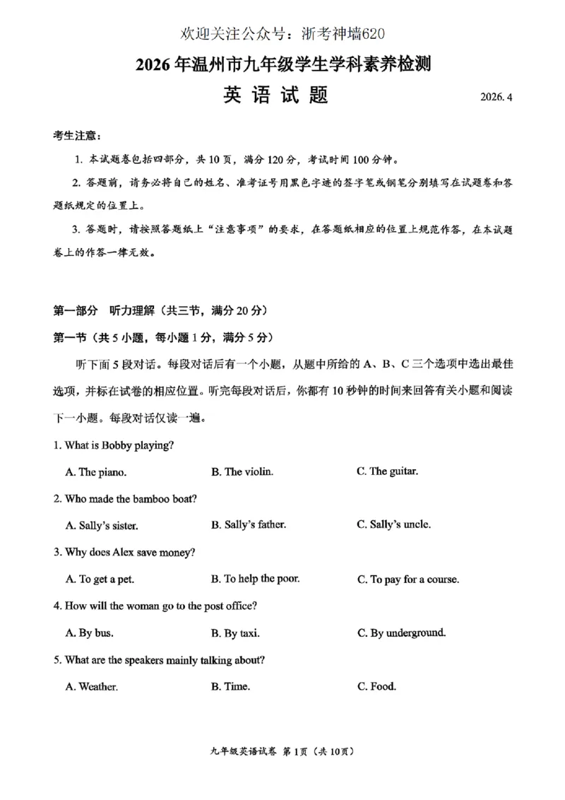 英语卷-2604温州一模_中考押题2026《中考押题》系列（9科全套实时更新中）_浙江2026版中考《浙江一模二模》多地区全套（浙江）_2604温州一模