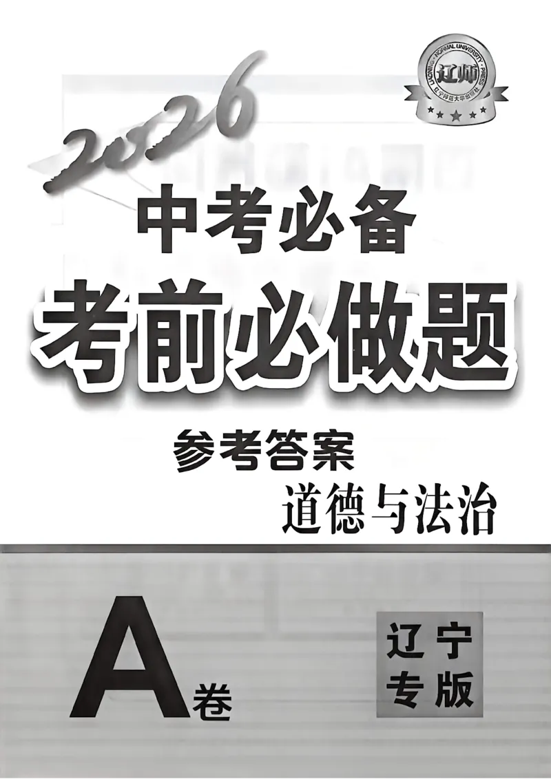 道法参考答案_中考押题2026《中考押题》系列（9科全套实时更新中）_2026中考必备考前必做A卷（全科）_中考必备考前必做A卷道法