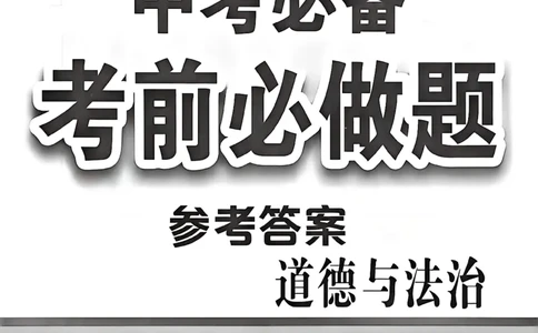 道法参考答案_中考押题2026《中考押题》系列（9科全套实时更新中）_2026中考必备考前必做A卷（全科）_中考必备考前必做A卷道法
