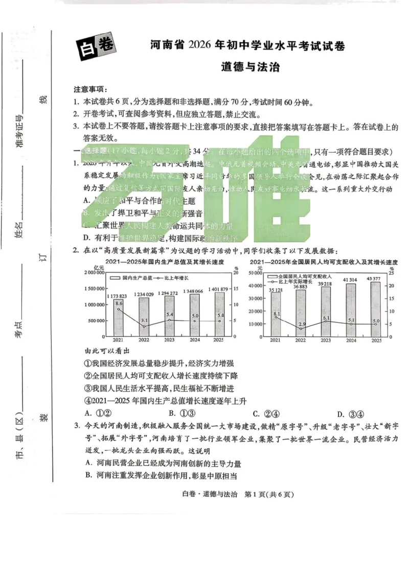 道法白卷_中考押题2026《中考押题》系列（9科全套实时更新中）_万唯2026版初中《万唯黑白卷》7科全套（河南）
