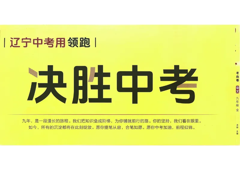 语文答题卡_中考押题2026《中考押题》系列（9科全套实时更新中）_领跑2026版中考《领跑考向卷》语数英物化（辽宁）_2026领跑中考考向卷语文
