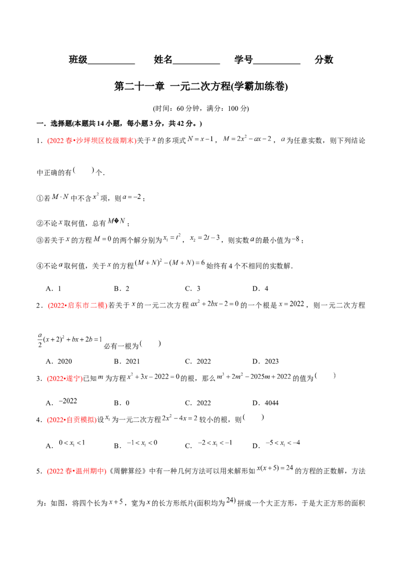 章节测试第21章一元二次方程（B卷&middot;学霸加练卷，难度）（学生版）_人教版数学九年级上册_版本二_九年级数学上册（人教版）_专项复习_讲义_学生版在此文件夹