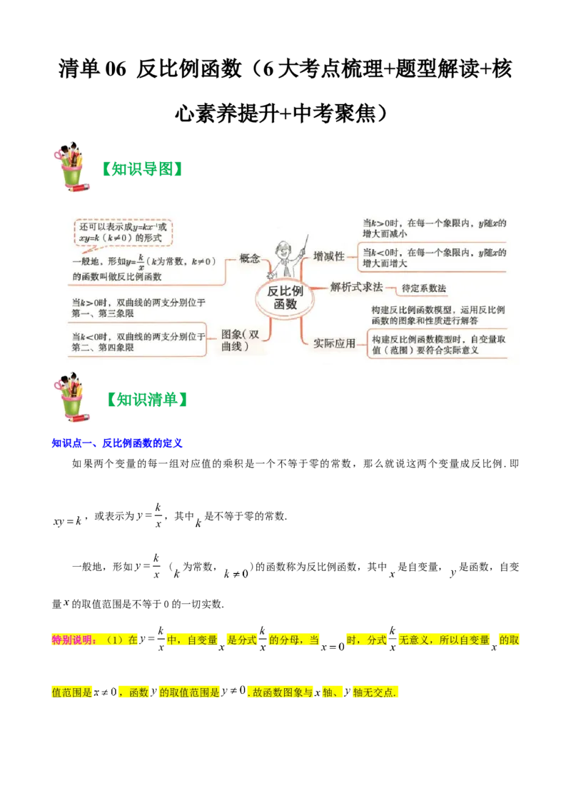 清单06反比例函数（6大考点梳理+题型解读+核心素养提升+中考聚焦）（学生版）_人教版数学九年级上册_版本二_九年级数学上册（人教版）_期末专项复习-U276_期末总复习_2024版