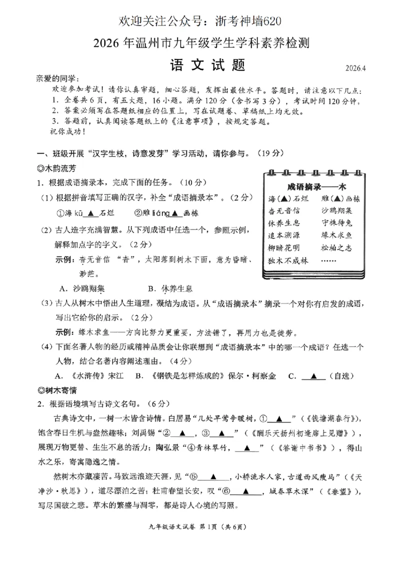 语文卷-2604温州一模_中考押题2026《中考押题》系列（9科全套实时更新中）_浙江2026版中考《浙江一模二模》多地区全套（浙江）_2604温州一模