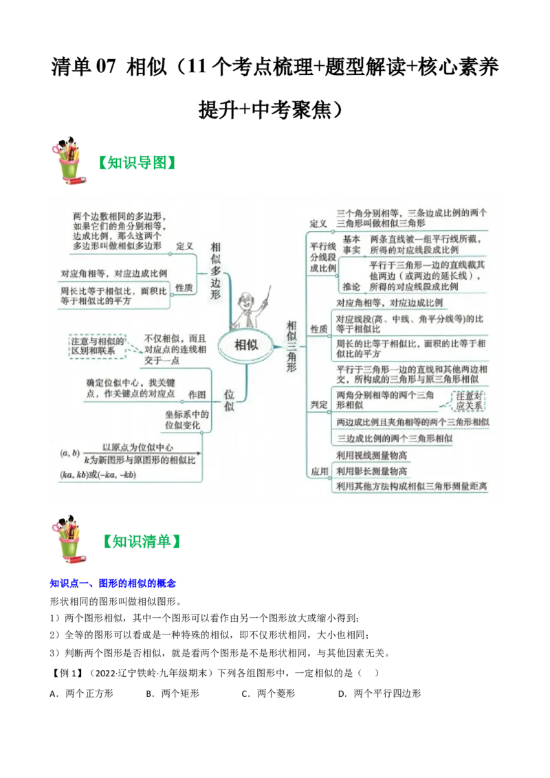 清单07相似（11个考点梳理+题型解读+核心素养提升+中考聚焦）（学生版）_人教版数学九年级上册_版本二_九年级数学上册（人教版）_期末专项复习-U276_期末总复习_2024版