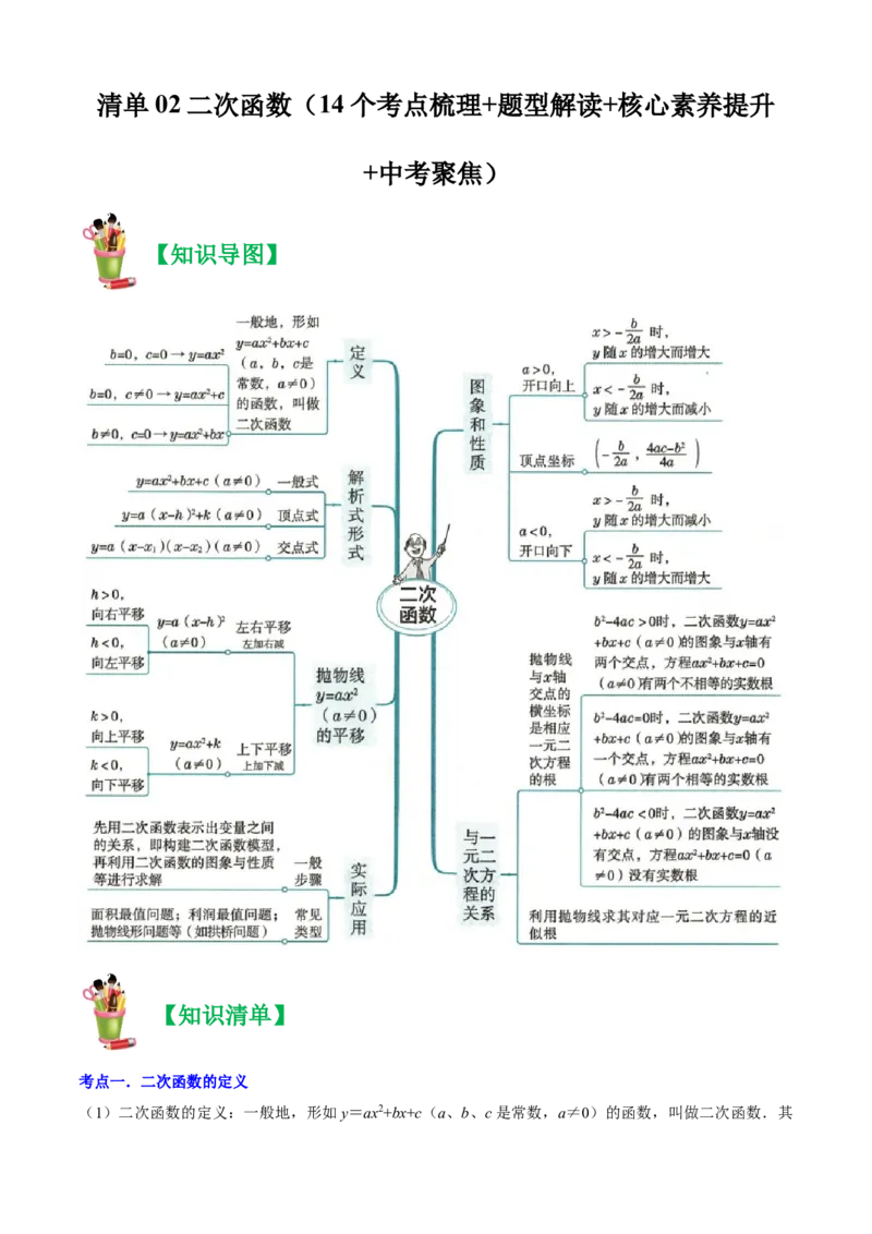 清单02二次函数（14个考点梳理+题型解读+核心素养提升+中考聚焦）（学生版）_人教版数学九年级上册_版本二_九年级数学上册（人教版）_期末专项复习-U276_期末总复习_2024版