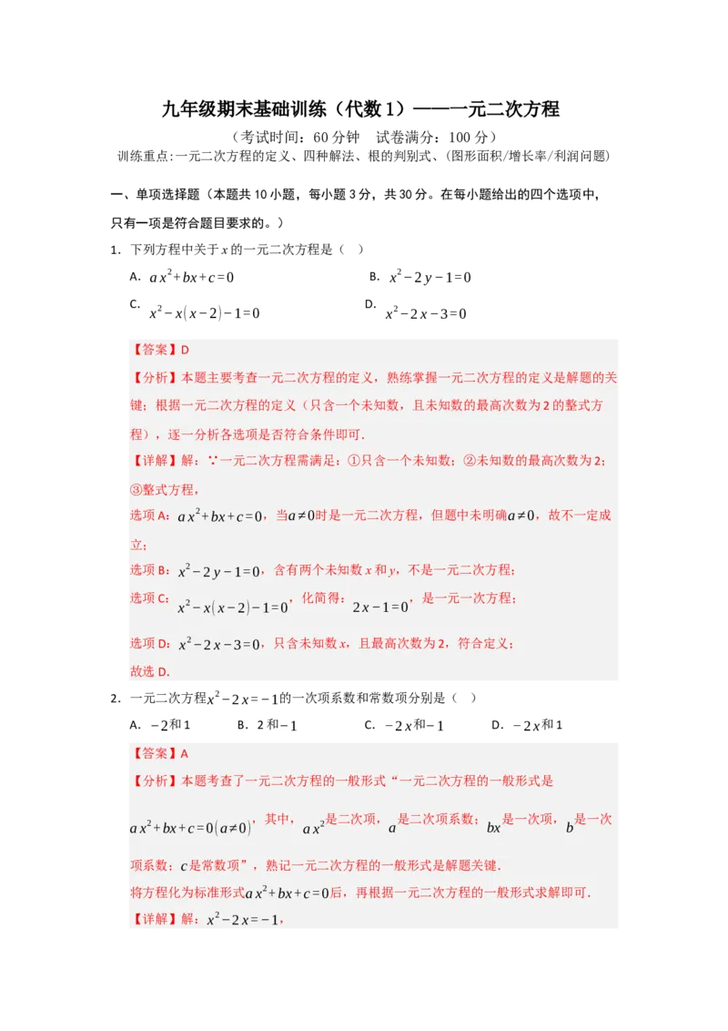 期末基础训练（代数1）一元二次方程-九年级数学上册+下册高频考点题型归纳与满分必练（人教版）（解析版）_人教版数学九年级上册_版本二_九年级数学上册（人教版）_2026版
