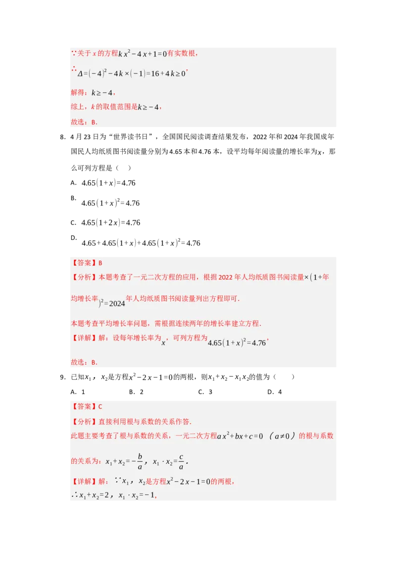 期末基础训练（代数1）一元二次方程-九年级数学上册+下册高频考点题型归纳与满分必练（人教版）（解析版）_人教版数学九年级上册_版本二_九年级数学上册（人教版）_2026版