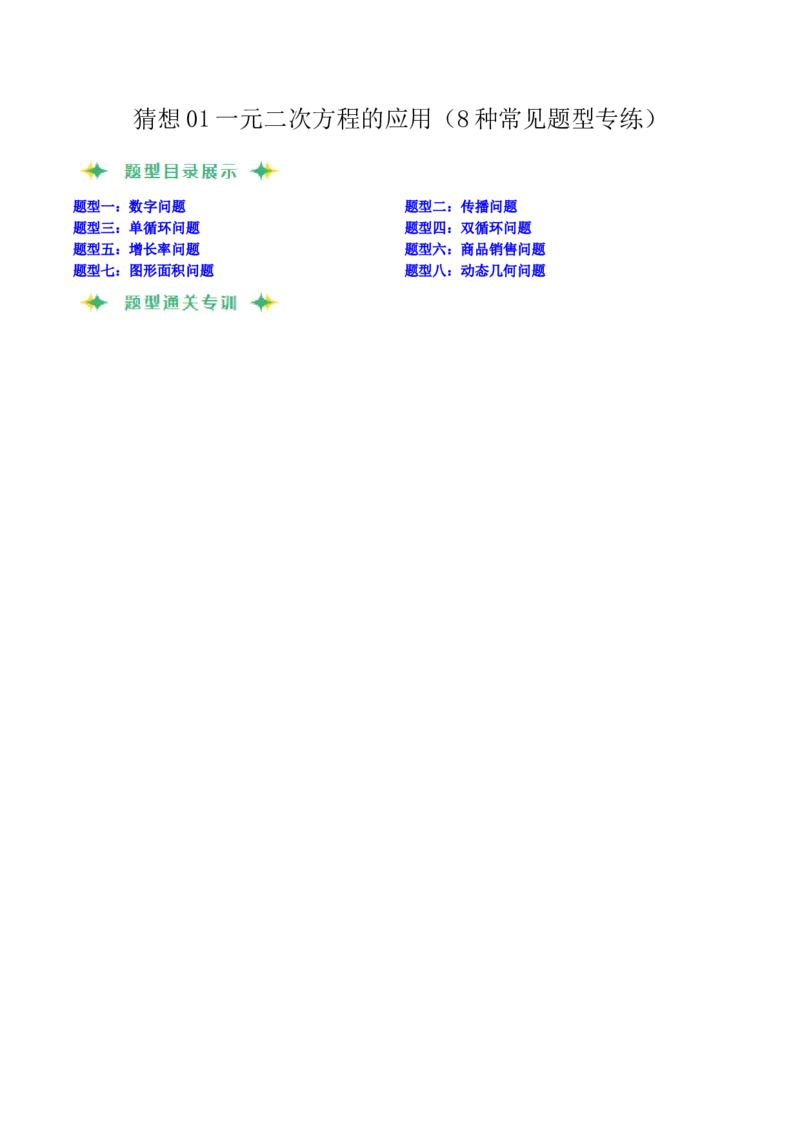 猜想01一元二次方程的应用（8种常见题型专练）（教师版）_人教版数学九年级上册_版本二_九年级数学上册（人教版）_期末专项复习-U276_期末总复习_2024版