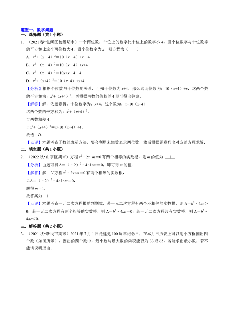 猜想01一元二次方程的应用（8种常见题型专练）（教师版）_人教版数学九年级上册_版本二_九年级数学上册（人教版）_期末专项复习-U276_期末总复习_2024版