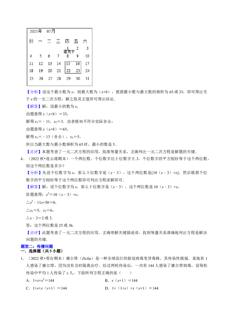 猜想01一元二次方程的应用（8种常见题型专练）（教师版）_人教版数学九年级上册_版本二_九年级数学上册（人教版）_期末专项复习-U276_期末总复习_2024版