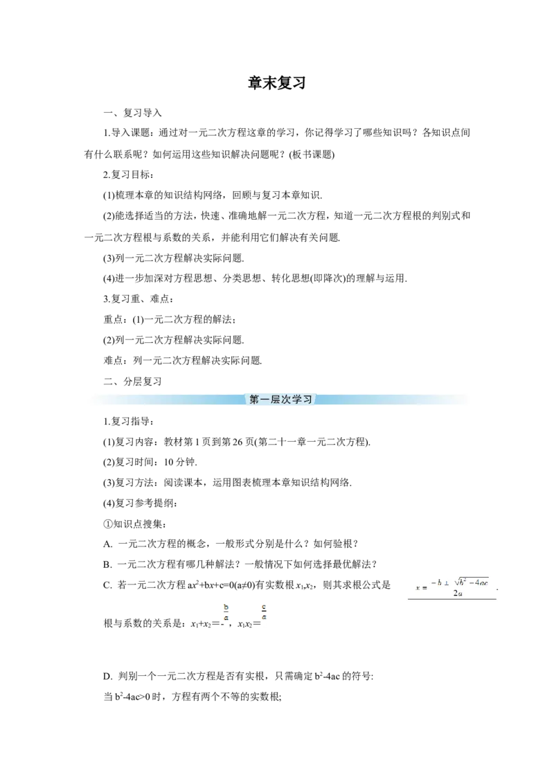 章末复习（导学案）_人教版数学九年级上册_版本二_九年级数学上册（人教版）_教学设计_教案多套_9上数教案推荐_R9数上教案_第二十一章一元二次方程_导学案_章末复习