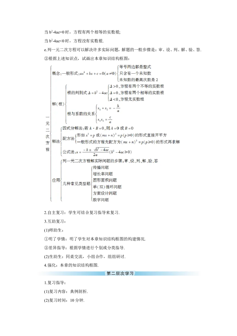 章末复习（导学案）_人教版数学九年级上册_版本二_九年级数学上册（人教版）_教学设计_教案多套_9上数教案推荐_R9数上教案_第二十一章一元二次方程_导学案_章末复习