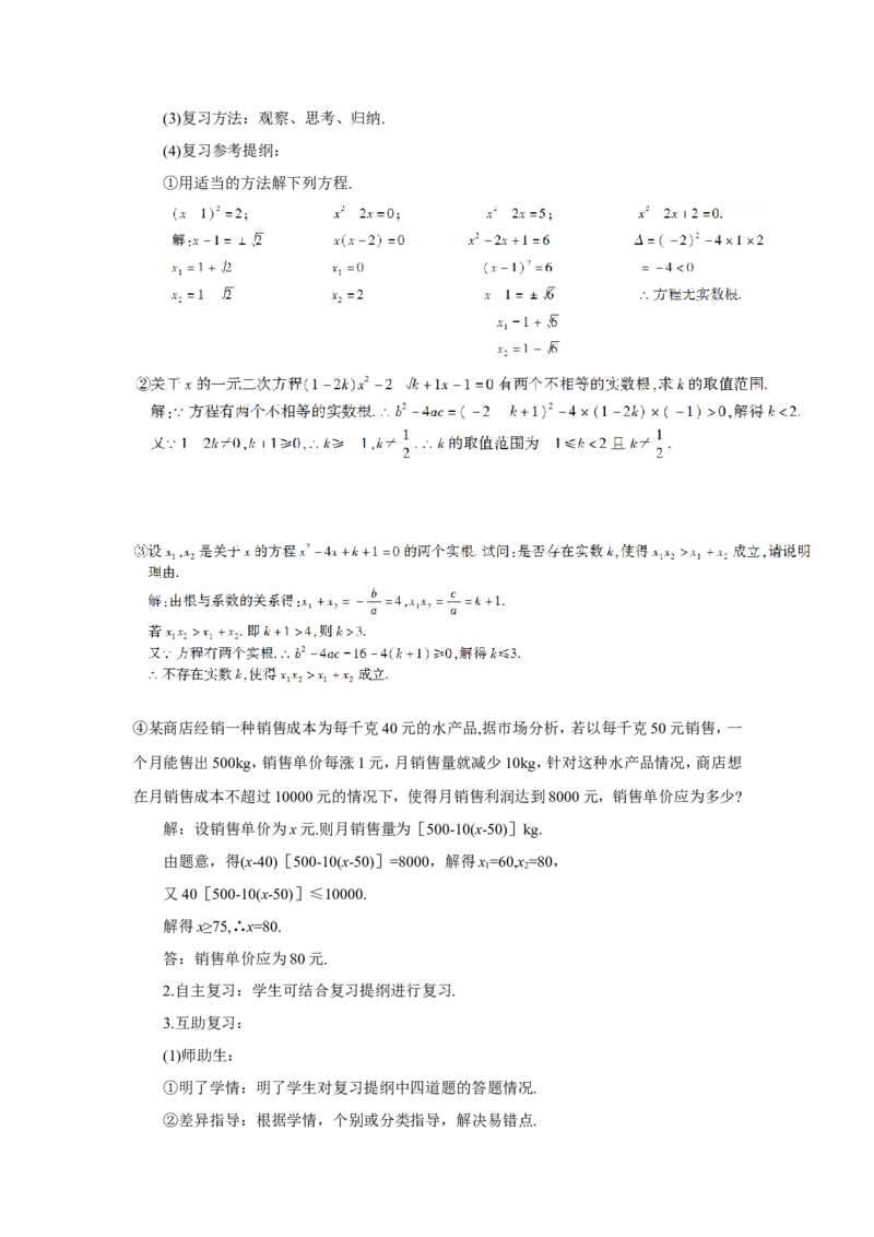章末复习（导学案）_人教版数学九年级上册_版本二_九年级数学上册（人教版）_教学设计_教案多套_9上数教案推荐_R9数上教案_第二十一章一元二次方程_导学案_章末复习