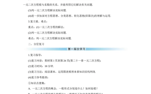 章末复习（导学案）_人教版数学九年级上册_版本二_九年级数学上册（人教版）_教学设计_教案多套_9上数教案推荐_R9数上教案_第二十一章一元二次方程_导学案_章末复习