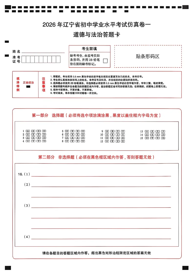 道德与法治答题卡_中考押题2026《中考押题》系列（9科全套实时更新中）_2026中考必备考前必做A卷（全科）_中考必备考前必做A卷道法