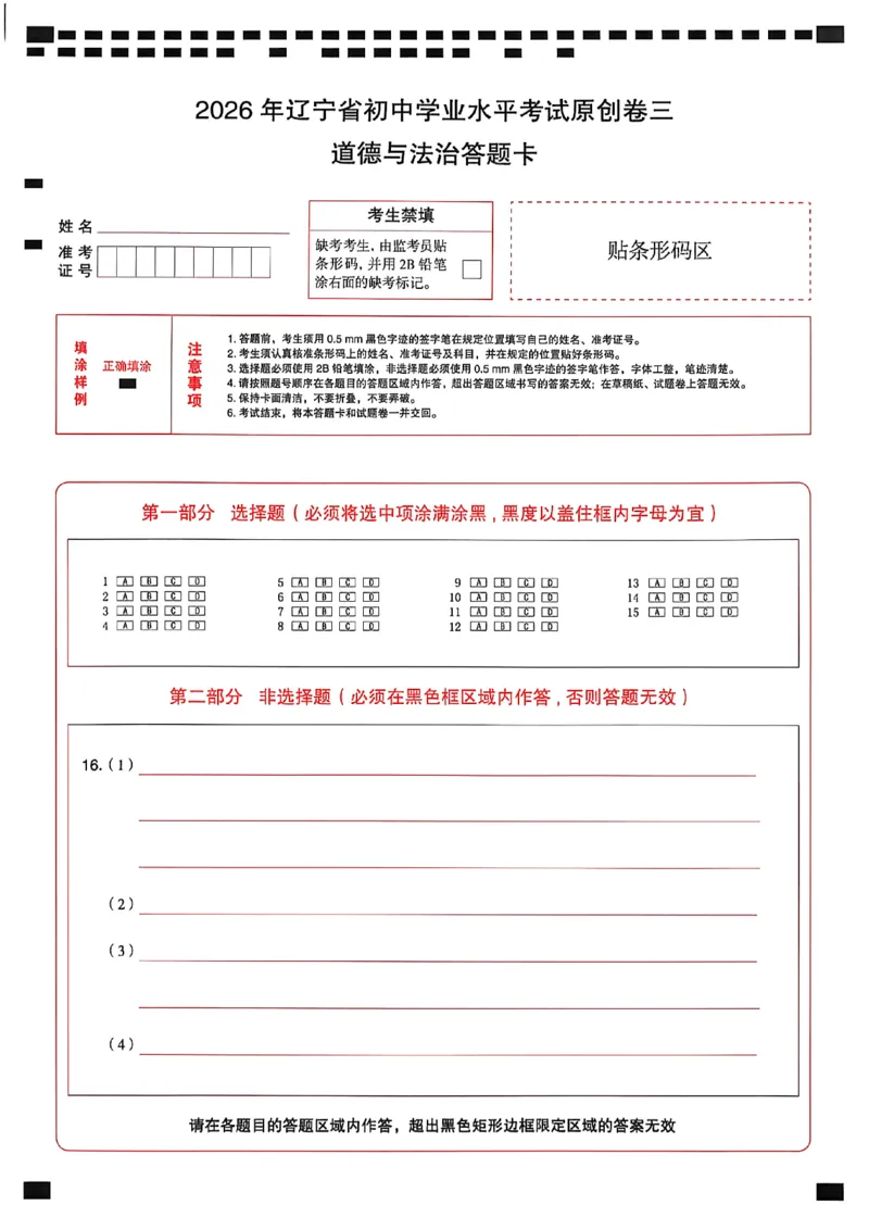 道德与法治答题卡_中考押题2026《中考押题》系列（9科全套实时更新中）_2026中考必备考前必做A卷（全科）_中考必备考前必做A卷道法