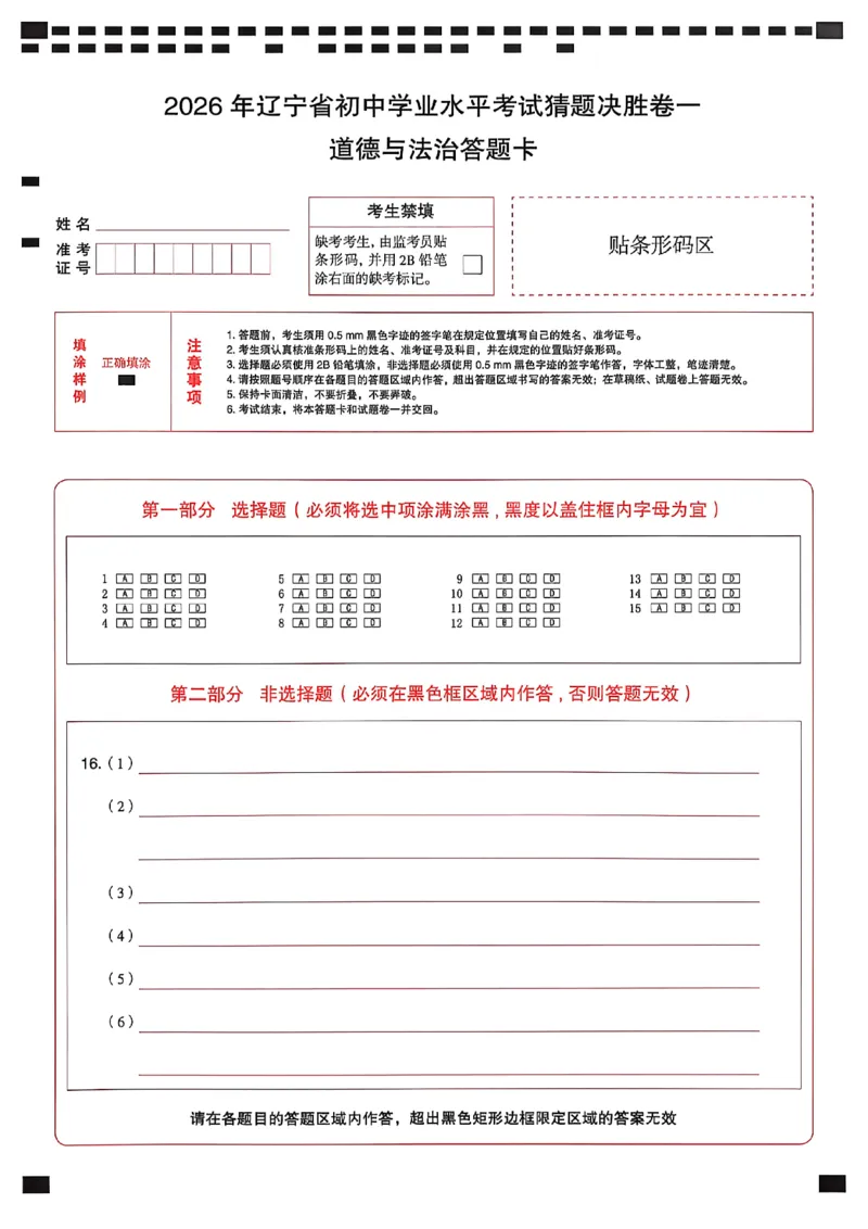 道德与法治答题卡_中考押题2026《中考押题》系列（9科全套实时更新中）_2026中考必备考前必做A卷（全科）_中考必备考前必做A卷道法