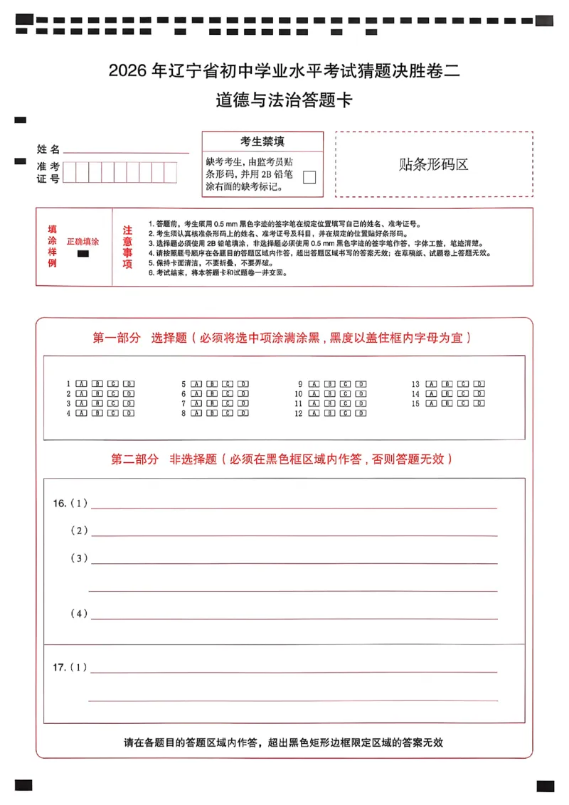 道德与法治答题卡_中考押题2026《中考押题》系列（9科全套实时更新中）_2026中考必备考前必做A卷（全科）_中考必备考前必做A卷道法