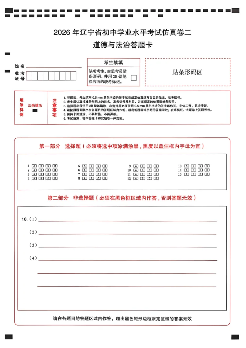 道德与法治答题卡_中考押题2026《中考押题》系列（9科全套实时更新中）_2026中考必备考前必做A卷（全科）_中考必备考前必做A卷道法