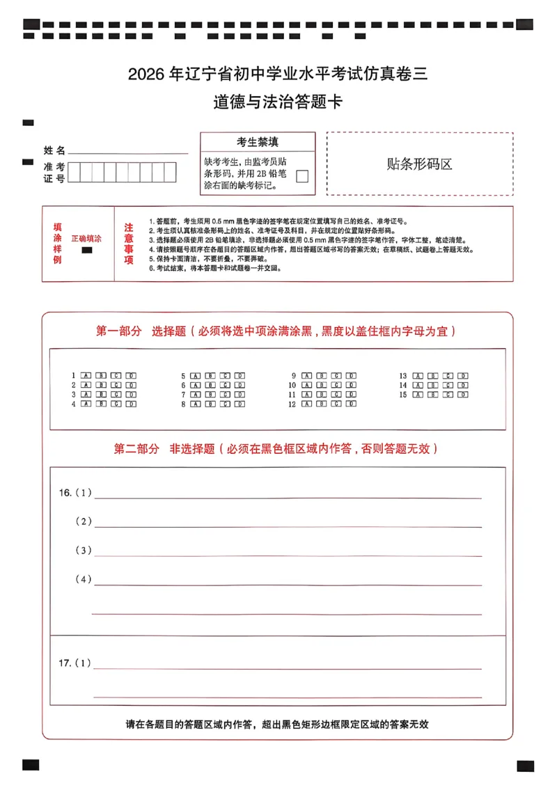 道德与法治答题卡_中考押题2026《中考押题》系列（9科全套实时更新中）_2026中考必备考前必做A卷（全科）_中考必备考前必做A卷道法