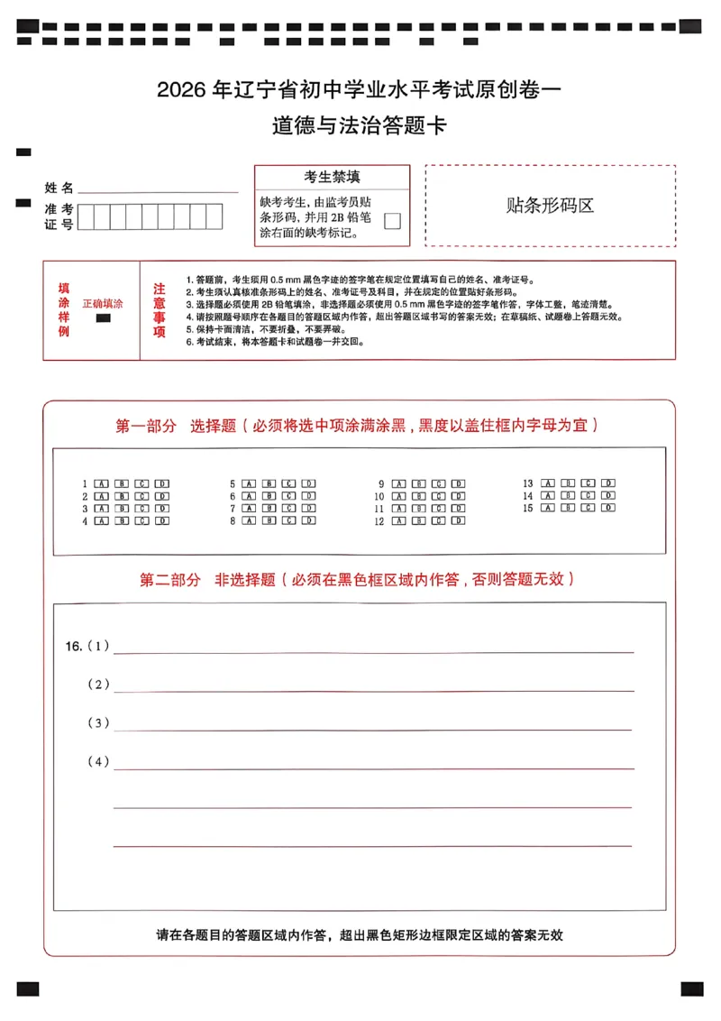道德与法治答题卡_中考押题2026《中考押题》系列（9科全套实时更新中）_2026中考必备考前必做A卷（全科）_中考必备考前必做A卷道法